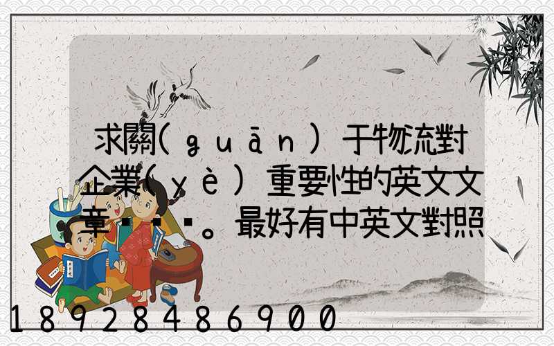 求關(guān)于物流對企業(yè)重要性的英文文章。最好有中英文對照的更好!